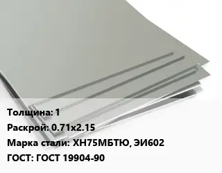 Лист нержавеющий 1 0.71х2.15 Сталь: ХН75МБТЮ, ЭИ602 ГОСТ 19904-90